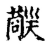 氄(传抄·宋·古文四声韵)