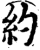 约(印刷字体·宋·增韵)