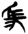 舄(简·楚〔战国〕·信阳)
