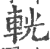 輄(印刷字体·宋·广韵)