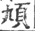 頄(印刷字体·宋·广韵)