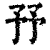 㐨(印刷字体·清·康熙字典)