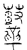 𪔨(传抄·宋·汗简)
