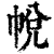 帨(印刷字体·清·康熙字典)