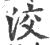 洨(印刷字体·宋·广韵)