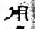 用(石经·魏·三体石经)