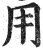用(印刷字体·明·洪武正韵)