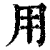 用(印刷字体·清·康熙字典)