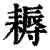 耨(印刷字体·清·康熙字典)