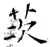 茨(石经·唐·开成石经)