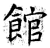 馆(石经·唐·开成石经)
