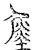 𡐩(传抄·宋·汗简)