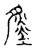𡐩(传抄·宋·古文四声韵)