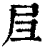 𡰩(印刷字体·清·康熙字典)