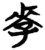 𰌩(简·楚〔战国〕·子弹库)