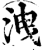 洩(印刷字体·宋·增韵)