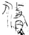 脩(金文·战国·战国晚期)