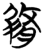 脩(简·楚〔战国〕·包山)