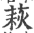 萩(印刷字体·宋·广韵)