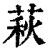 萩(印刷字体·清·康熙字典)