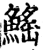 鰩(印刷字体·宋·增韵)