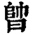 𣈪(印刷字体·清·康熙字典)