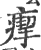 𤸪(印刷字体·宋·广韵)