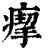𤸪(印刷字体·清·康熙字典)