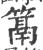 䈪(印刷字体·宋·广韵)