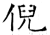 倪(石经·唐·开成石经)