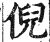 倪(印刷字体·明·洪武正韵)