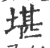 堪(印刷字体·宋·广韵)