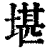 堪(印刷字体·清·康熙字典)