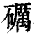礪(印刷字体·清·康熙字典)