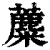 蘪(印刷字体·清·康熙字典)