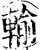 轮(印刷字体·宋·增韵)