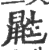 鼪(印刷字体·宋·广韵)