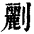 𠠫(印刷字体·清·康熙字典)