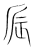 𢈫(传抄·宋·集篆古文韵海)