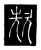 㰫(传抄·唐·唐代石刻篆文)