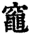 𥨫(印刷字体·清·康熙字典)