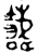 𬰫(金文·西周·西周中期)
