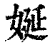 娫(印刷字体·清·康熙字典)