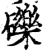 礫(印刷字体·宋·增韵)