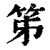 笫(印刷字体·清·康熙字典)