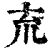㐬(印刷字体·清·康熙字典)