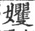 𡤬(印刷字体·宋·广韵)