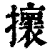𢸬(印刷字体·清·康熙字典)