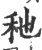 䄬(印刷字体·宋·广韵)