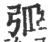 弬(印刷字体·宋·广韵)